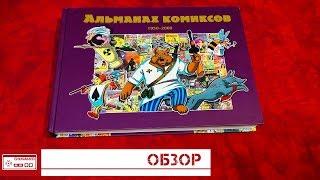 Альманах Комиксов. История комиксов в России