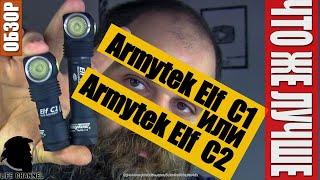 СРАВНЕНИЕ - Так что же лучше Armytek Elf  C1 или Armytek Elf  C2