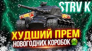 STRV K - САМЫЙ ХУДШИЙ ПРЕМ ПЕРВОГО ЭТАПА НОВОГОДНИХ КОРОБОК!  СЕГОДНЯ Я БУДУ ТЕРПЕТЬ.