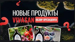 Новая продукция компании Вивасан | Обзор от президента компании