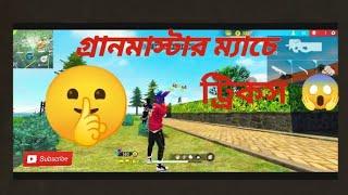 গ্র্যান্ডমাস্টার ম্যাচে ট্রিকস#UR SHAKIB CO #viral freefire gaming video