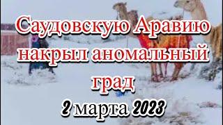 Град обрушился на пустыни Саудовской Аравии