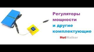 Регуляторы мощности и другие комплектующие "HotWalker"