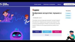 Урок Цифры тему “Цифровое искусство: музыка и IT”