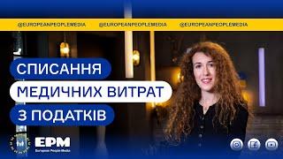 Поговоримо про списання медичних витрат з податків