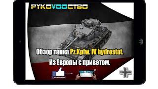 Обзор Pz.Kpfw. IV hydrostat  L1keRusher - WoT Blitz Android и iOS