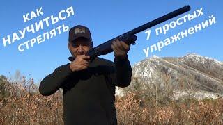 Как НАУЧИТЬСЯ стрелять? 7 простых упражнений. How to LEARN to shoot? 7 simple exercises.