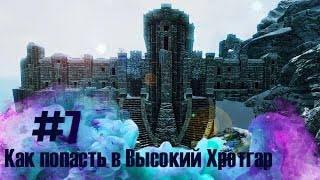 SKYRIM #7 | КАК ПОПАСТЬ В ВЫСОКИЙ ХРОТГАР