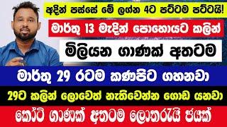 අදින් පස්සේ මේ ලග්න 4ට පට්ටම පට්ටයි! බෑ කියලා දෙයක් නෑ මිලියන ගාණක් අතටම මාර්තු 29 රටම කණපිට ගහනවා