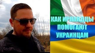 ИРЛАНДИЯ-УКРАИНА/КАК ИРЛАНДИЯ ПОМОГАЕТ УКРАИНЦАМ/КАК ПОПАСТЬ В ИРЛАНДИЮ/БЕЗВИЗ УКРАИНЦАМ/ПОМОЩЬ