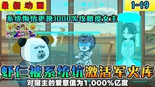 沙雕動畫《虾仁被坑，系统激活军火库》1~19 虾仁为激活武器系统舔了茶艺婊三年，系统悔悟更换1000%攻略度女主 #小说 #搞笑 #沙雕 #动画 #爽文 #咕叽沙雕动画