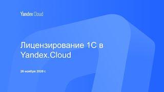 Лицензирование 1С в Yandex.Cloud