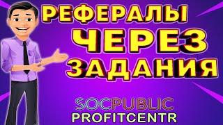 Как Привлекать Рефералов Через Задания на Socpublic и Profitcentr (Подробно объясняю)