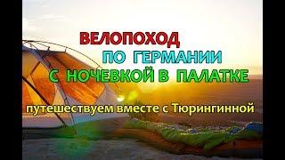 Велопоход по Германии с ночевкой в палатке. Путешествуем вместе с Тюрингинной