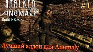 Лучший аддон для Anomaly | S.T.A.L.K.E.R Anomaly build F.E.A.R. | Серия 1