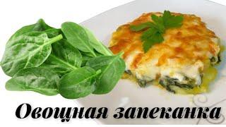 Овощная запеканка. Как вкусно приготовить шпинат.