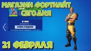 МАГАЗИН ФОРТНАЙТ КАЖДЫЙ ДЕНЬ 21.02.22 | МАГАЗИН ПРЕДМЕТОВ ФОРТНАЙТ // FORTNITE