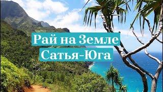 Рай на Земле существовал ? И звался он Сатья-Юга