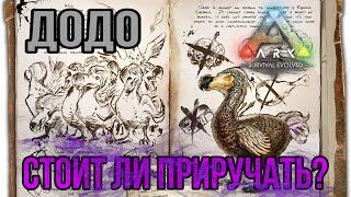 Додо ARK MOBILE | стоит ли приручать? | додо Арк Мобайл | Арк Мобайл