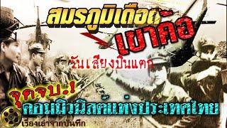สมรภูมิเดือดเขาค้อ จุดจบ.!! คอมมิวนิสต์แห่งประเทศไทย การต่อสู้ระหว่างอุดมการณ์และอำนาจต่างชาติ