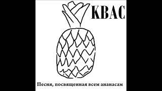 KBAC - Песня посвященная ананасам