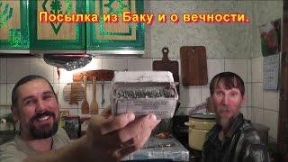 Посылка из Баку и о вечности.