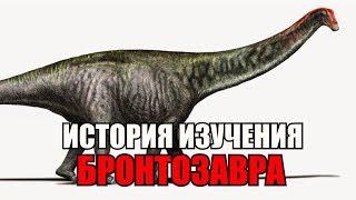 ИСТОРИЯ ДИНОЗАВРА, КОТОРОГО НЕ СУЩЕСТВОВАЛО - БРОНТОЗАВР