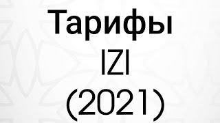 Тарифы IZI (2021)