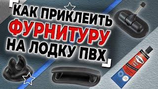 Как приклеить фурнитуру на лодку пвх