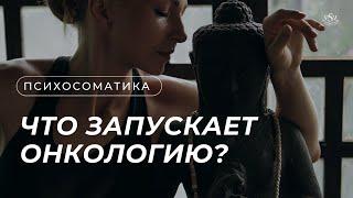 Что запускает онкологию? Психосоматика