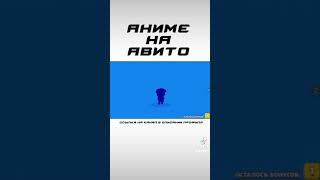 АНИМЕ НА АВИТО / ПОДПИШИСЬ #shorts #anime #avito #brawlstars