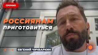 ЧИЧВАРКИН: МАСШТАБНАЯ мобилизация в РФ после операции в Курской области | Новини.LIVE