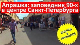 Апрашка: заповедник 90-х в центре Петербурга