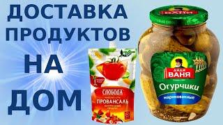 Заказать бесплатную доставку продуктов на дом | огурцы, сыр сулугуни, хлеб, молоко, кефир | №27