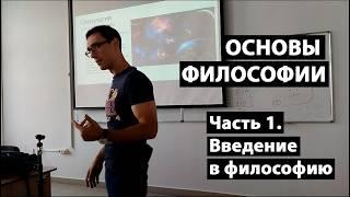 Основы философии. Часть 1. Введение в философию. Мерзляков С.С.