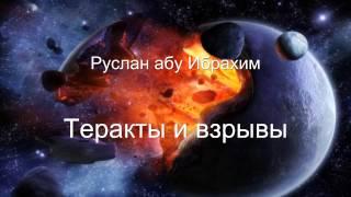 Руслан абу Ибрахим - Теракты и взрывы