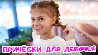 ПРИЧЕСКИ В ШКОЛУ // BACK TO SCHOOL // Пупси Кира