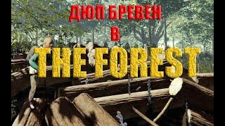 КАК ДЮПАТЬ БРЕВНО В THE FOREST