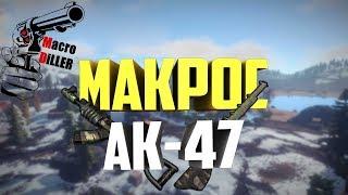 Macro Diller - НОВЫЙ макрос для игры RUST / РАСТ на АК-47 + BLOODY (Devblog 197)