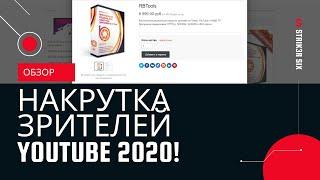 НАКРУТКА ЗРИТЕЛЕЙ НА СТРИМ YOUTUBE! — Как накрутить зрителей на стрим YouTube 2020? ● Обзор накрутки