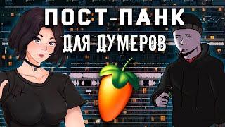 КАК НАПИСАТЬ ПОСТ-ПАНК ДЛЯ ДУМЕРОВ В FL STUDIO (Ssshhhiiittt!, Molchat Doma, CHERNIKOVSKAYA HATA)