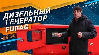 Дизельный Генератор FUBAG DS 80 для производства и складов