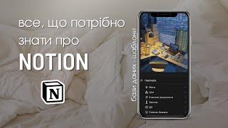 ПЕРШІ КРОКИ В NOTION | базові налаштування, функції, з чого почати 