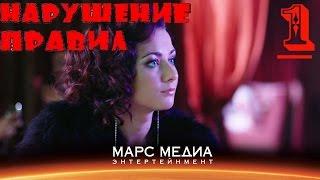 Мини - сериал "Нарушение правил" -  1 серия