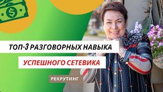 ТОП 3 РАЗГОВОРНЫХ НАВЫКА УСПЕШНОГО СЕТЕВИКА