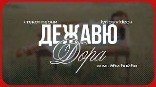 ДОРА FT. МЭЙБИ БЭЙБИ  - ДЕЖАВЮ (Lyrics Video)| текст песни