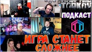 Играть в Тарков Будет еще СЛОЖНЕЕ! Свежий подкаст Разработки Escape From Tarkov 12.6 за 6 минут