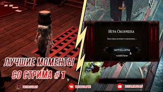 [Divinity: Original Sin 2] Корабль боли :D | Прохождение на стриме #1