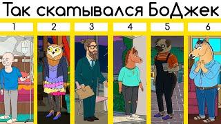 Как скатывался Конь БоДжек | Обзор всех 6 сезонов сериала "Конь БоДжек"