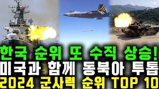 한국 순위 또 수직 상승! 미국과 함께 동북아 투톱 2024 군사력 순위 TOP 10